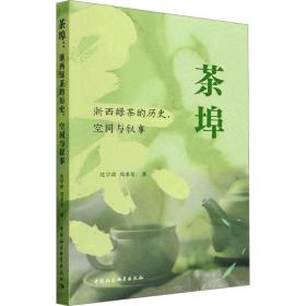 茶埠:浙西绿茶的历史、空间与叙事 烹饪 沈学政，郑求星 新华正版