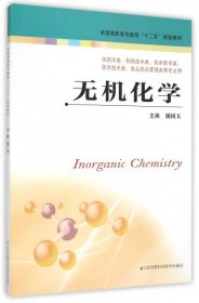 【正版新书】无机化学