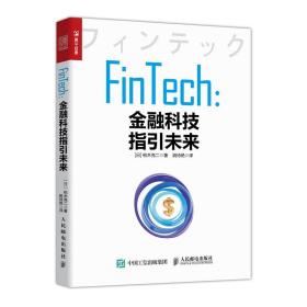 全新正版 FinTech金融科技指引未来 【日】柏木亮二|译者:姚待艳 9787115508034 人民邮电