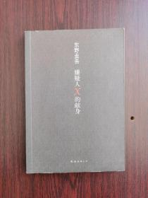 嫌疑人X的献身