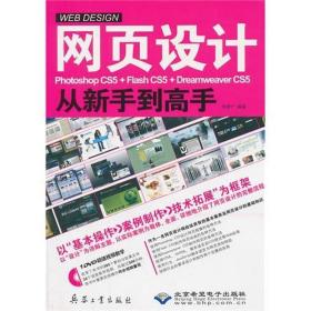 网页设计photoshop cs5+flash cs5+dreamweaver cs5从新手到高手 图形图像 李彦广 新华正版