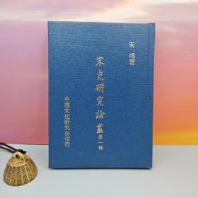台湾中国文化大学出版社 宋晞《宋史研究論叢 （第一辑）》（漆布精装）自然旧