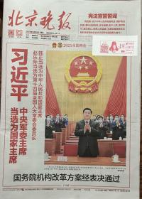 北京晚报2023年3月10日贴票盖戳报