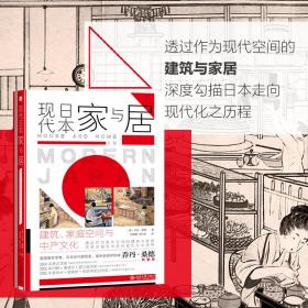 新华正版 现代日本家与居 建筑、家庭空间与中产文化 (美)乔丹·桑德 9787301304372 北京大学出版社 2021-07-01