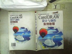 CorelDRAW设计与制作实例教程 卢正明 9787040092141 高等教育出版社