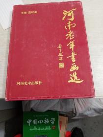 河南老年书画选〈一版一印）
