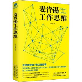 麥肯錫工作思維 管理實務 衛斯理