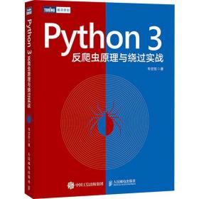 Python 3反爬虫原理与绕过实战韦世东人民邮电出版社