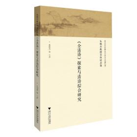 保正版！朱则杰教授荣休纪念集9787308167659浙江大学出版社朱则杰