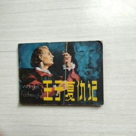 连环画   王子复仇记
