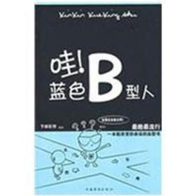 哇.蓝色B型人下田巨作 编著中国华侨出版社