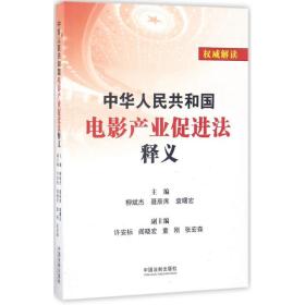 全新正版 中华人民共和国电影产业促进法释义 柳斌杰 9787509382202 中国法制出版社