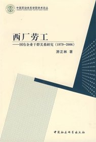 【正版新书】西厂劳工:国有企业干群关系研究(1979～2006)