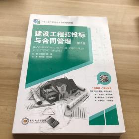 建设工程招投标合同管理 9787548741237 刘旭灵 中南大学出版社