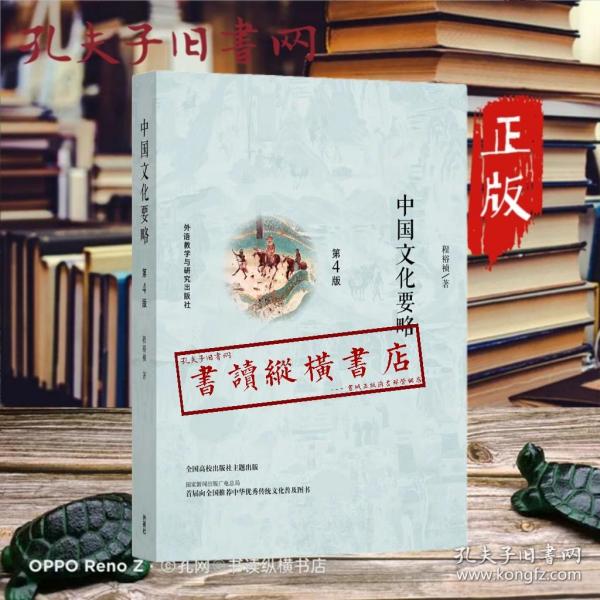 中国文化要略(第4版)