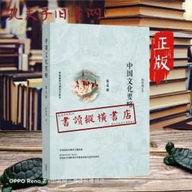 中国文化要略(第4版)
