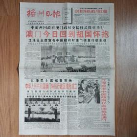 抚州日报1999年12月20日21日一套2份，澳门回归祖国纪念报纸