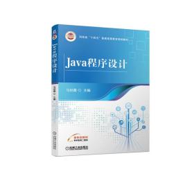 全新正版 Java程序设计 马世霞 9787111705260 机械工业出版社