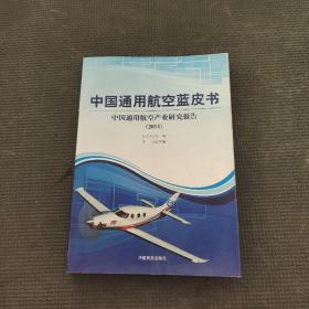 中国通用航空蓝皮书 : 中国通用航空产业研究报告. 2014