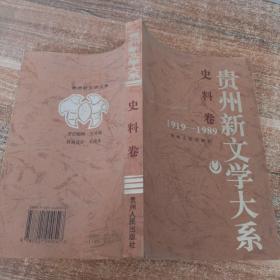 贵州新文学大系:1919～1989.史料卷