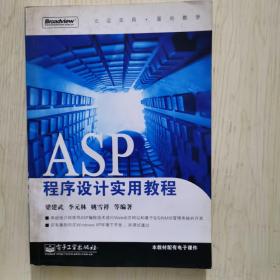 ASP程序设计实用教程