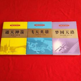 中国载人航天科普丛书    (  通天神箭    飞天英雄      梦圆天路   )  3本合售