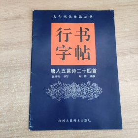 行书字帖（唐人五言诗二十四首）