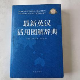 最新英漢活用圖解辭典