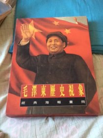 毛泽东历史视象·经典海报宣传画