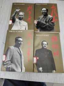 领袖交往实录系列 毛泽东，刘少奇，周恩来，任弼时。四册合售