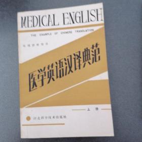 医学英语汉译典范（上，中，下）
