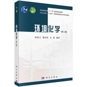 保正版！环境化学（第二版）9787030762283科学出版社陈景文，谢宏彬，全燮