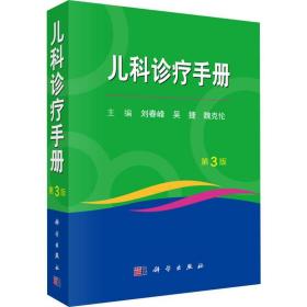 儿科诊疗手册 第3版刘春峰科学出版社