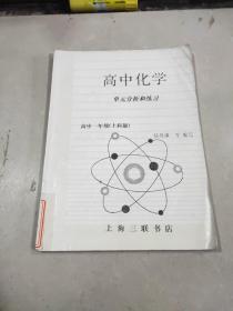 高中化学单元分析和练习 高中一年级上科版 上海三联书店