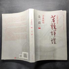 苦难辉煌（全新修订增补版）