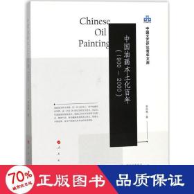 中国油画本土化百年 美术理论 李昌菊