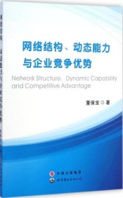 全新正版网络结构、动态能力与企业竞争优势9787510090981