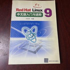 Red Hat Linux 9中文版入门与进阶