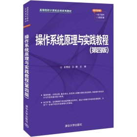 操作系统原理与实践教程(第4版) 9787302603405