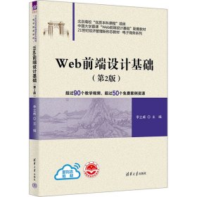 Web前端设计基础(第2版) 9787302628293