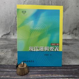 台湾三民版 叶新云《現代邏輯要義（修訂二版）》（锁线胶订）