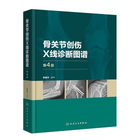 新华正版 骨关节创伤X线诊断图谱（第4版） 黄耀华 9787117328548 人民卫生出版社