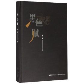 黑色赋(精) 普通图书/综合图书 谢炯 长江文艺出版社 9787570211951