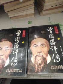 曾国藩评传  上下