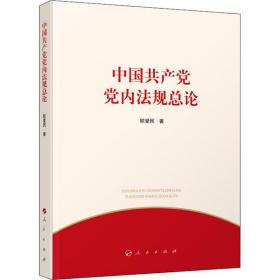 全新正版 中国共产党党内法规总论 欧爱民 9787010210551 人民出版社