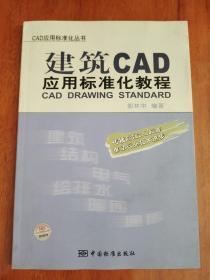 CAD应用标准化丛书：建筑CAD应用标准化教程（内附光盘）