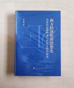 【正版保证】西方经济伦理思想史 精装 徐大建 上海人民出版社