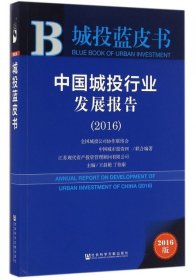 中国城投行业发展报告(2016)/城投蓝皮书9787509797327