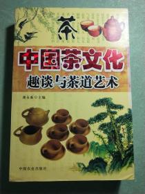 中国茶文化——趣谈与茶道艺术