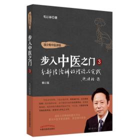 全新正版 分部经络辨证理论与实践 毛以林 9787513260114 中国中医药出版社